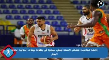 «قمة حماس» منتخب السلة يلتقي سوريا في بطولة بيروت الدولية الودية اليوم